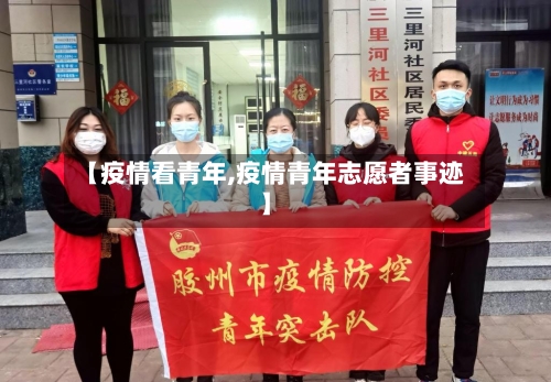 【疫情看青年,疫情青年志愿者事迹】-第3张图片
