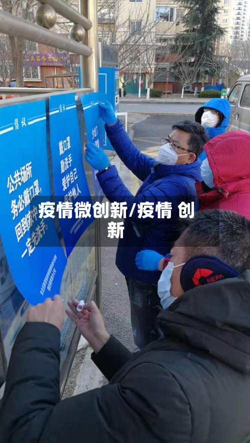 疫情微创新/疫情 创新-第3张图片