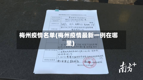 梅州疫情名单(梅州疫情最新一例在哪里)-第2张图片