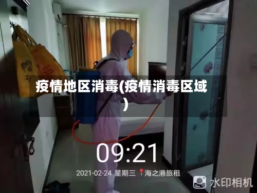 疫情地区消毒(疫情消毒区域)-第3张图片