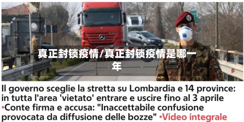 真正封锁疫情/真正封锁疫情是哪一年-第1张图片