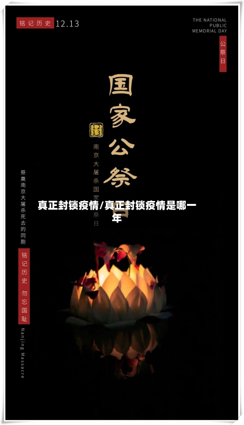 真正封锁疫情/真正封锁疫情是哪一年-第2张图片