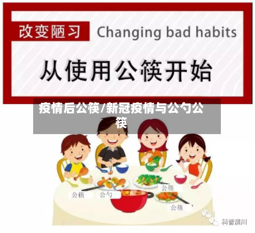 疫情后公筷/新冠疫情与公勺公筷-第1张图片