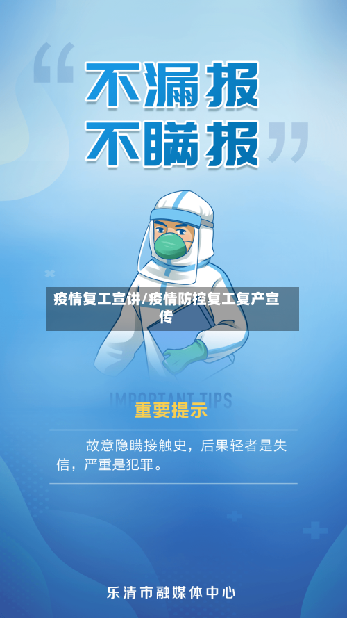 疫情复工宣讲/疫情防控复工复产宣传-第3张图片
