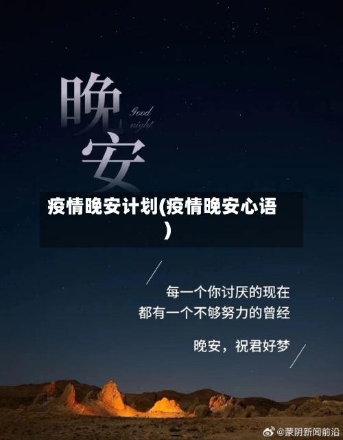 疫情晚安计划(疫情晚安心语)-第2张图片