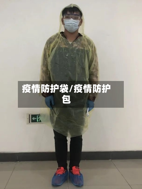 疫情防护袋/疫情防护包-第1张图片