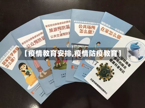 【疫情教育安排,疫情防疫教育】-第1张图片