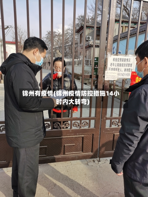 锦州有疫情(锦州疫情防控措施14小时内大转弯)-第1张图片