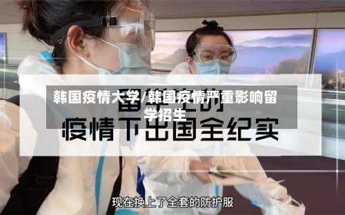 韩国疫情大学/韩国疫情严重影响留学招生-第2张图片