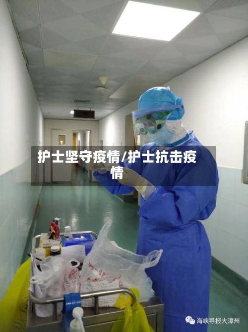 护士坚守疫情/护士抗击疫情-第1张图片