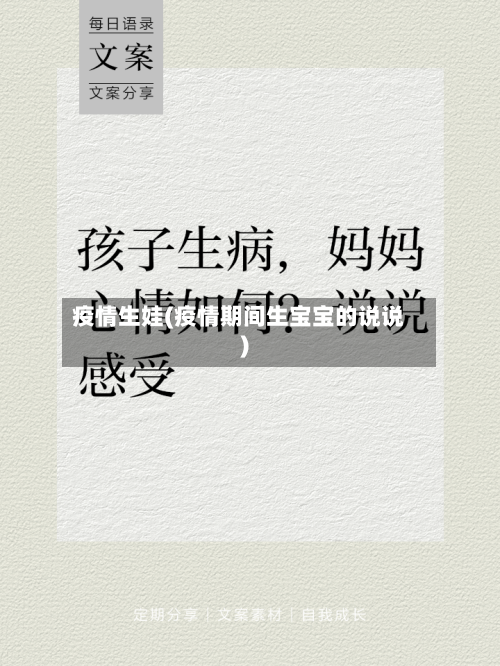 疫情生娃(疫情期间生宝宝的说说)-第1张图片