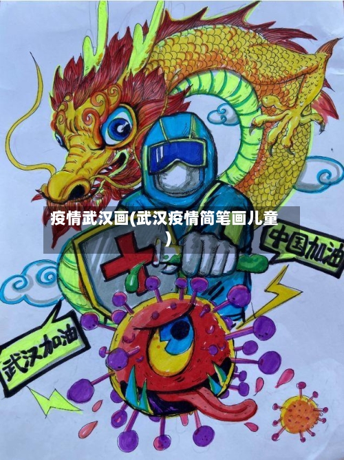 疫情武汉画(武汉疫情简笔画儿童)-第2张图片