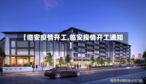 【临安疫情开工,临安疫情开工通知】-第3张图片