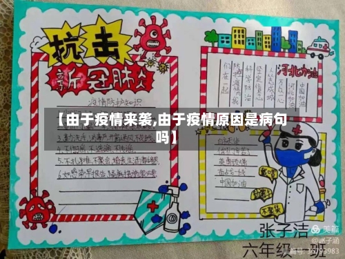 【由于疫情来袭,由于疫情原因是病句吗】-第2张图片