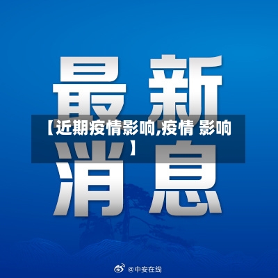 【近期疫情影响,疫情 影响】-第2张图片