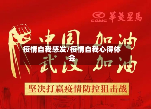 疫情自我感发/疫情自我心得体会-第2张图片