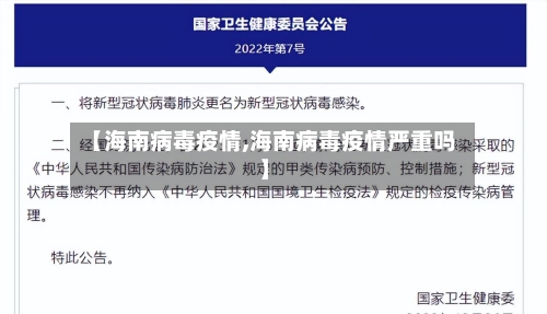 【海南病毒疫情,海南病毒疫情严重吗】-第1张图片
