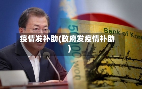 疫情发补助(政府发疫情补助)-第3张图片