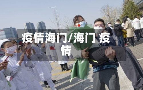 疫情海门/海门 疫情-第3张图片