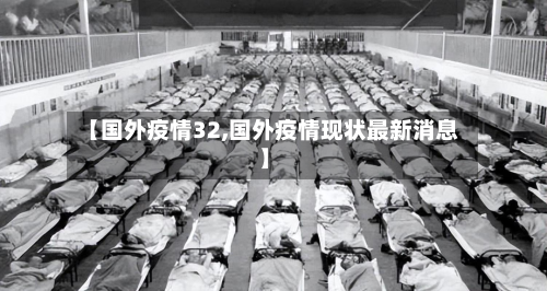 【国外疫情32,国外疫情现状最新消息】-第2张图片