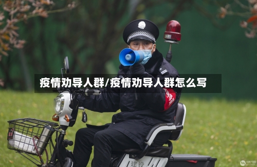 疫情劝导人群/疫情劝导人群怎么写-第3张图片