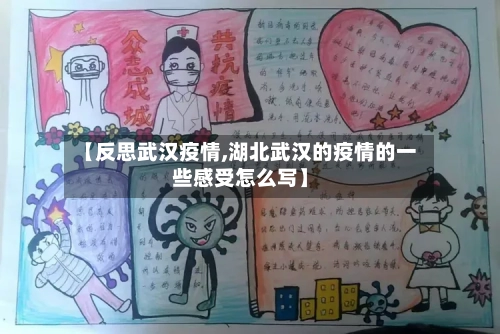 【反思武汉疫情,湖北武汉的疫情的一些感受怎么写】-第1张图片