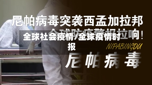 全球社会疫情/全球疫情时报-第2张图片
