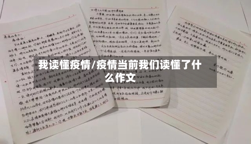 我读懂疫情/疫情当前我们读懂了什么作文-第2张图片