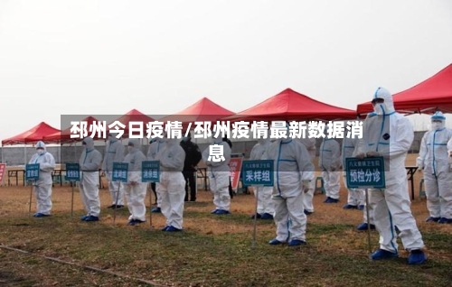 邳州今日疫情/邳州疫情最新数据消息-第2张图片