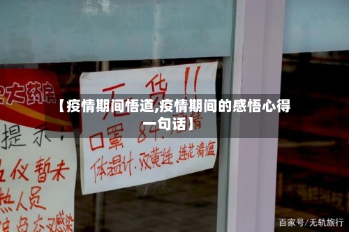 【疫情期间悟道,疫情期间的感悟心得一句话】-第1张图片