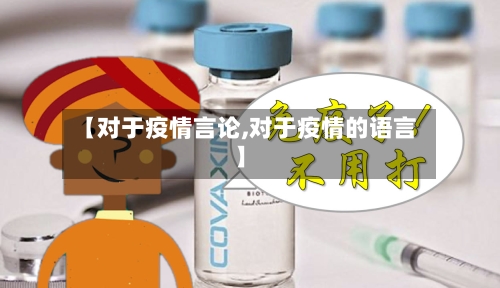 【对于疫情言论,对于疫情的语言】-第2张图片