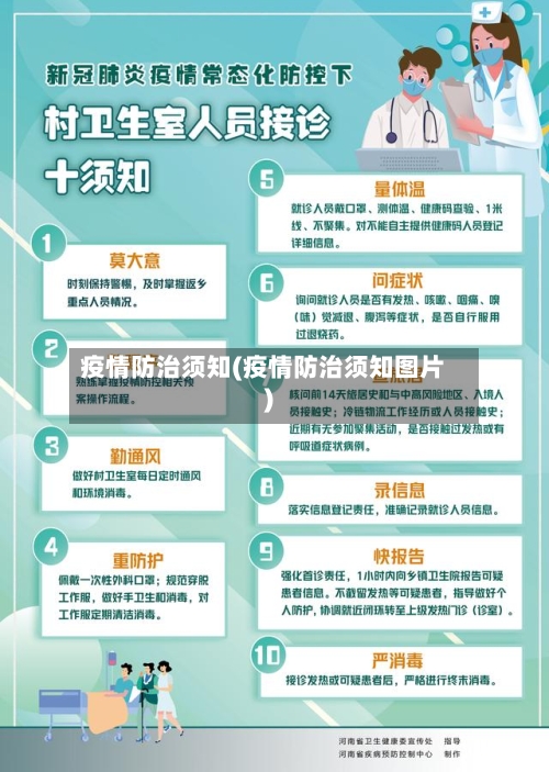 疫情防治须知(疫情防治须知图片)-第2张图片