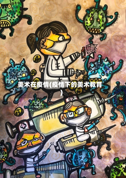 美术在疫情(疫情下的美术教育)-第1张图片