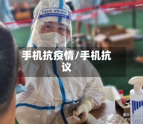 手机抗疫情/手机抗议-第2张图片