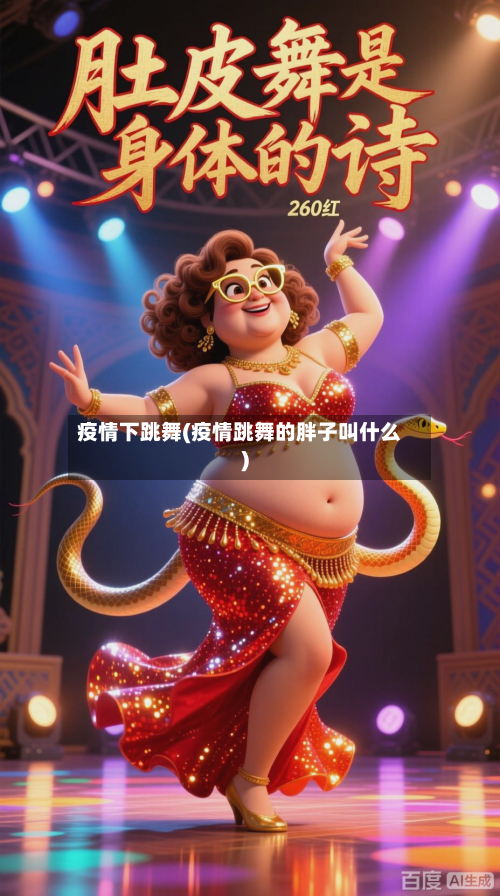 疫情下跳舞(疫情跳舞的胖子叫什么)-第1张图片