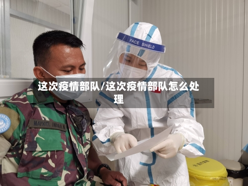 这次疫情部队/这次疫情部队怎么处理-第1张图片