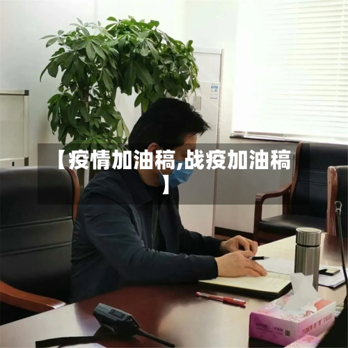 【疫情加油稿,战疫加油稿】-第2张图片