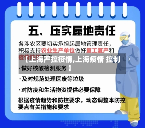 【上海严控疫情,上海疫情 控制】-第1张图片