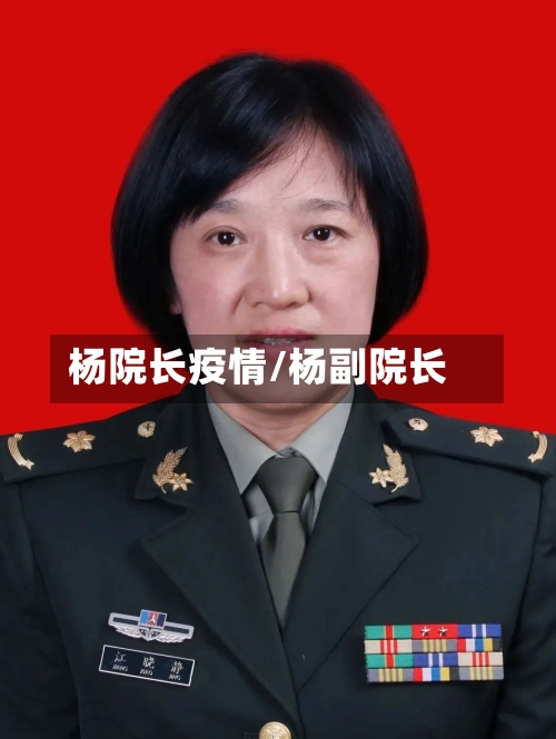 杨院长疫情/杨副院长-第3张图片