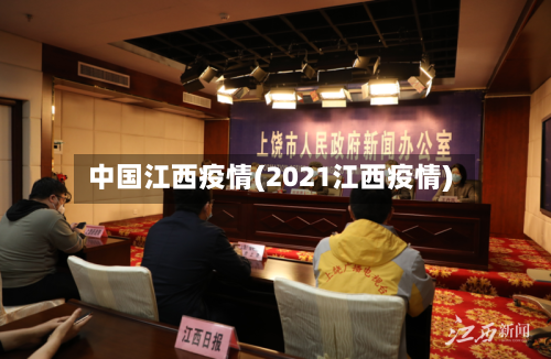 中国江西疫情(2021江西疫情)-第3张图片