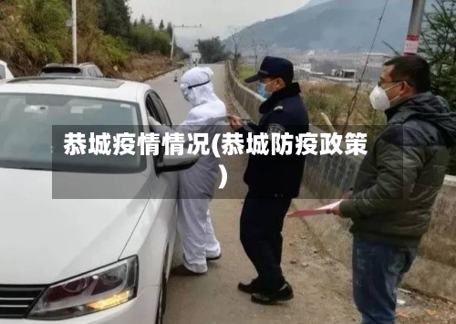 恭城疫情情况(恭城防疫政策)-第2张图片