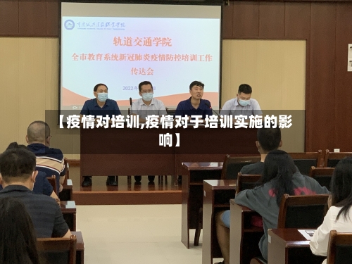 【疫情对培训,疫情对于培训实施的影响】-第2张图片