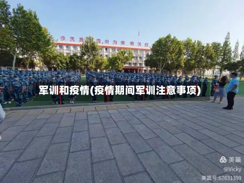 军训和疫情(疫情期间军训注意事项)-第1张图片