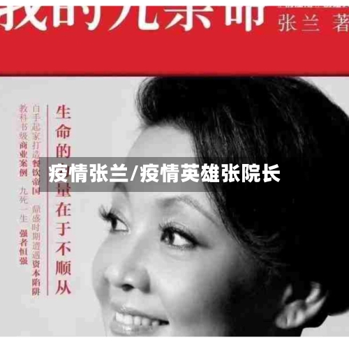 疫情张兰/疫情英雄张院长-第1张图片