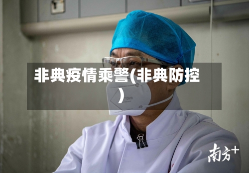 非典疫情乘警(非典防控)-第1张图片