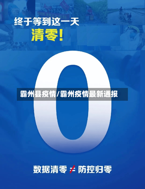 霸州县疫情/霸州疫情最新通报-第3张图片