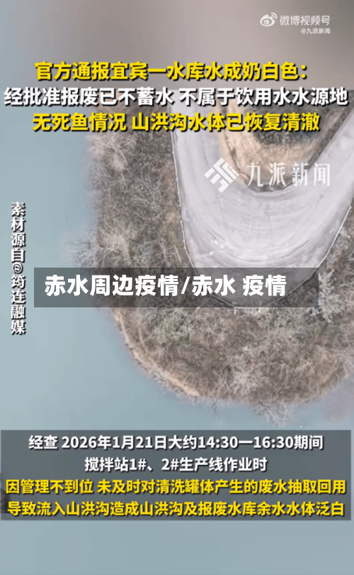 赤水周边疫情/赤水 疫情-第1张图片