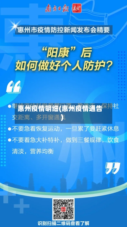 惠州疫情明细(惠州疫情通告)-第2张图片