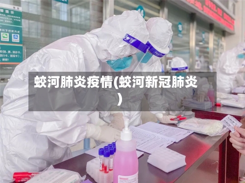 蛟河肺炎疫情(蛟河新冠肺炎)-第2张图片