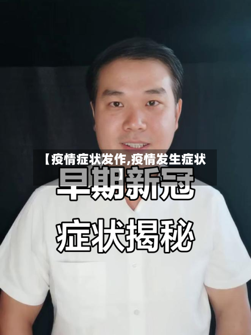 【疫情症状发作,疫情发生症状】-第1张图片